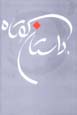 Dastan-i Kutah (jild-i 4)