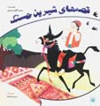 Majmu'ih Qissih,ha-yi Shirin-i Hasanak