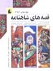 Qissih,ha-yi Shahnamih (jild,ha-yi 1 ta 3)