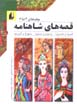 Qissih,ha-yi Shahnamih (jild,ha-yi 4 ta 6)