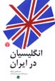 Ingilisiyan dar Iran