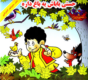 Ḥassanī bābāsh yih bāgh dārih