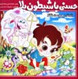Hasani ba Shiytun-i Bala Shudand Du Dust-i Naqula