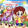 Hasani-yi Naz va Shiytun Qissih Darih Faravun