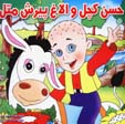 Hasan Kachal va Ulagh-i Pirash Matal