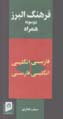Farhang-i Alburz (dusuyih hamrah)