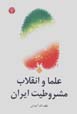 'Ulama va Inqilab-i Mashrutiyat-i Iran