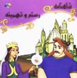 Rustam va Tahminih