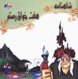 Haft Khan-i Rustam