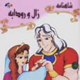 Zal va Rudabih