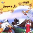 Zal va Simurgh