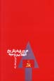 Mururi dar Tarikh-i Inqilab-i Rusiyih