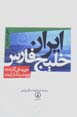 Iran va Khalij-i Fars, Durnama-yi Guzashtih va Chashmandaz-i Ayandih