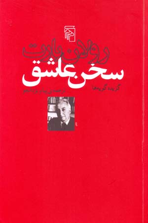 Sukhan-i ʻāshiq: guzīdah gūyahʹhā