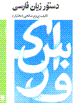Dastur-i zaban-i Farsi