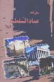 Safarnamih 'Imad Al-Saltanih bih Urupa
