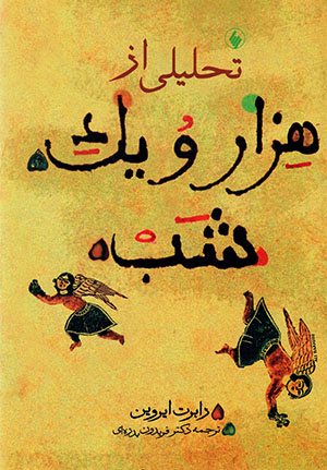 Taḥlīlī az hizar va yak shab