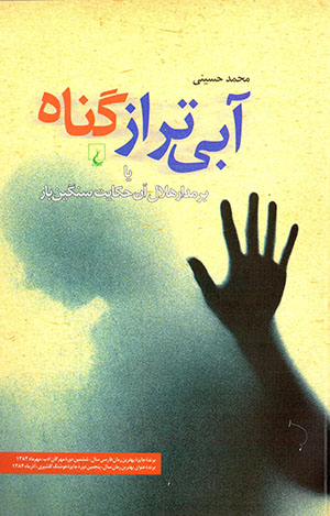 Ābītar az gunāh yā bar madār-i hilāl-i ān ḥikāyat-i sangīn bār
