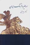 Asatir va Farhang-i Irani dar Nivishtih,ha-yi Pahlavi