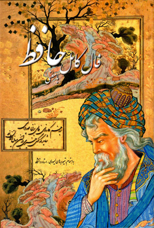 Fāl-i Kāmil-i Khvājah Ḥāfiẓ-i Shīrāzī