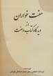 Muftkharan az Didgah-i Kitab va Sunnat