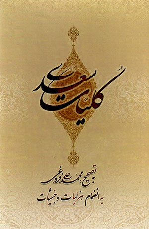 Kullīyāt-i Saʻdī (bā qāb)