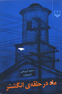 Māh dar Halqah-i Angushtar
