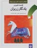 Qissih-yi Shirin-i Yadgar-i Zariran