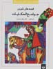 Qissih,ha-yi Shirin-i Javami' Al-Hikayat