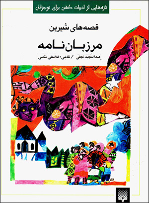Qiṣṣahʹhā-yi shīrīn-i Marzbānʹnāmah