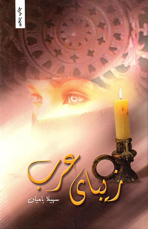 Zībā-yi 'Arab