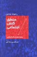 Mantiq-i Kunish-i Ijtima'i: Ravish-i Tahlil-i Masa'il-i Ijtima'i
