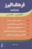 Farhang-i Alburz: Zaban Amuz-i Ingilisi - Farsi
