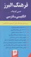 Farhang-i Alburz-i Jibi-yi Kuchak-i Ingilisi - Farsi