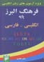 Farhang-i Alburz-i Payih (Ingilisi - Farsi)