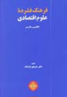 Farhang-i Fishurdih-yi 'Ulum-i Iqtisadi: Ingilisi - Farsi