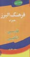 Farhang-i Alburz-i Hamrah (Farsi - Ingilisi)