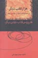 Hizar Taqallub-i Digar Az Shuja' Al-din Shafa dar "Tavalludi Digar"