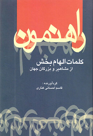 Rāhnumūn: Kalamāt-i ilhām'bakhsh az mashāhīr va buzurgān-i jahān 