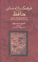 Farhang-i Vazhihnama-yi Hafiz