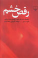 Raqs-i Khashm: Rahnama-yi Zanan Baray-i Taghyir-i Ulgu,ha-yi...