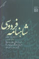 Shahnamih Firdawsi (nasr, bakhsh-i duvvum: pahlivani, Jild-i 8)