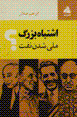Ishtibah-i buzurg, milli shudan-i naft