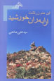 In Manam Zartusht Arrabihran-i Khurshid