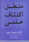 Mantiq-i Iktishaf-i 'Ilmi