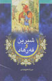 Shirin va Farhad