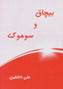 Bichaq va Sumuk