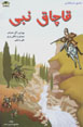 Qachaq Nabi va 'Ashiq Dastanlari