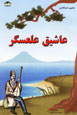 Dastan-i 'Ashiq 'Al'asgar va Tabriz 'Ashiqlari