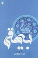 Barguzidih va Sharh-i Tarikh-i Biyhaqqi